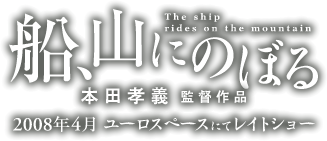 「船、山にのぼる」本田孝義監督作品 2008年4月ユーロスペースにてレイトショー