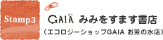 Stamp3 みみをすます書店（エコロジーショップGAIA お茶の水店）